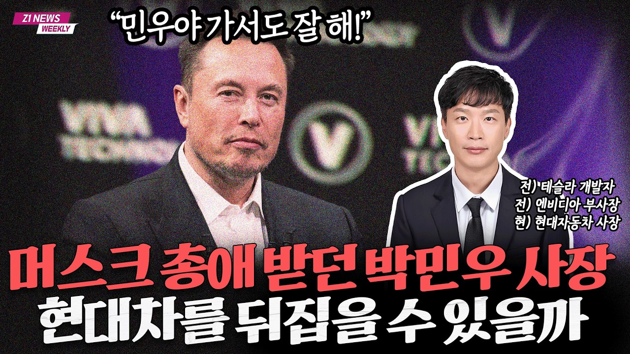 현대차에 ‘천군만마’가 왔는데도 불안한 이유… 결국 기업 구조가 바뀌지 않으면 답이 없습니다 [Z1뉴스 2부]