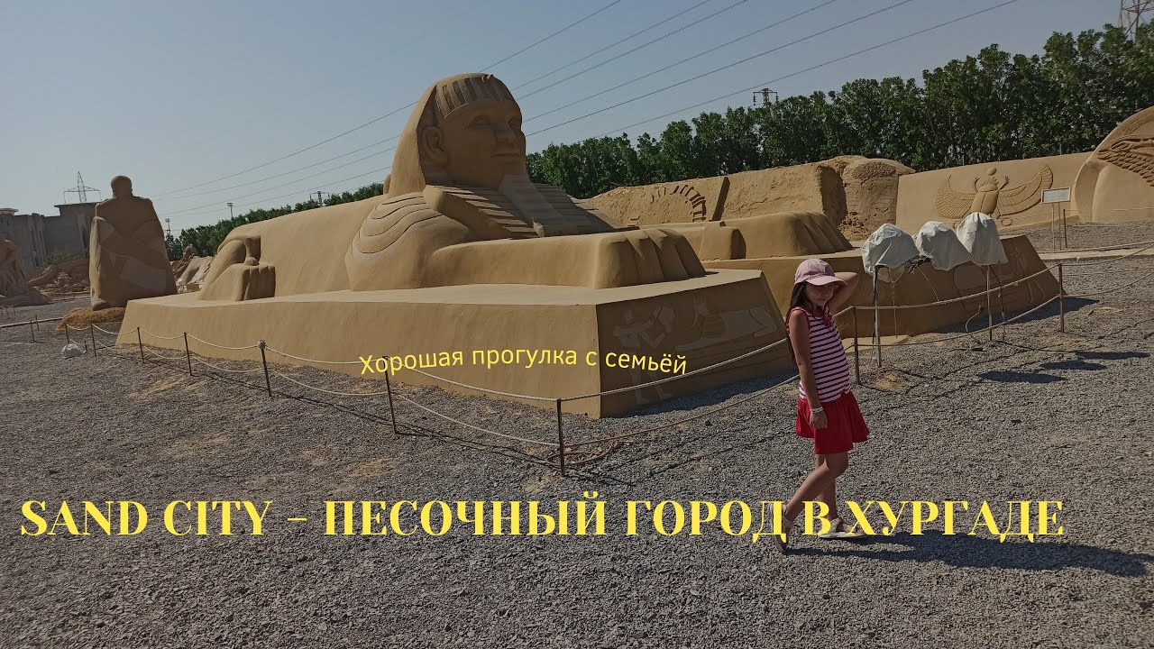 SAND CITY - музей фигур из песка в Хургаде. Расскажем и покажем!