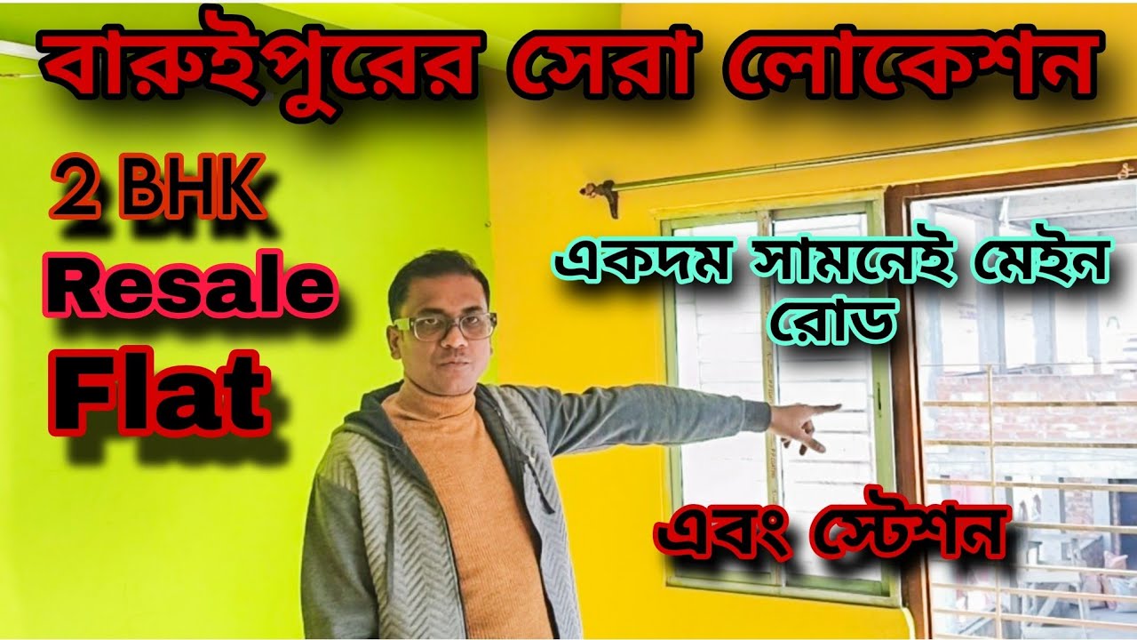 2 BHK Resale Flat Sale In Baruipur | South Facing Flat | স্টেশন থেকে হাঁটা পথ  #flatforsale #resale