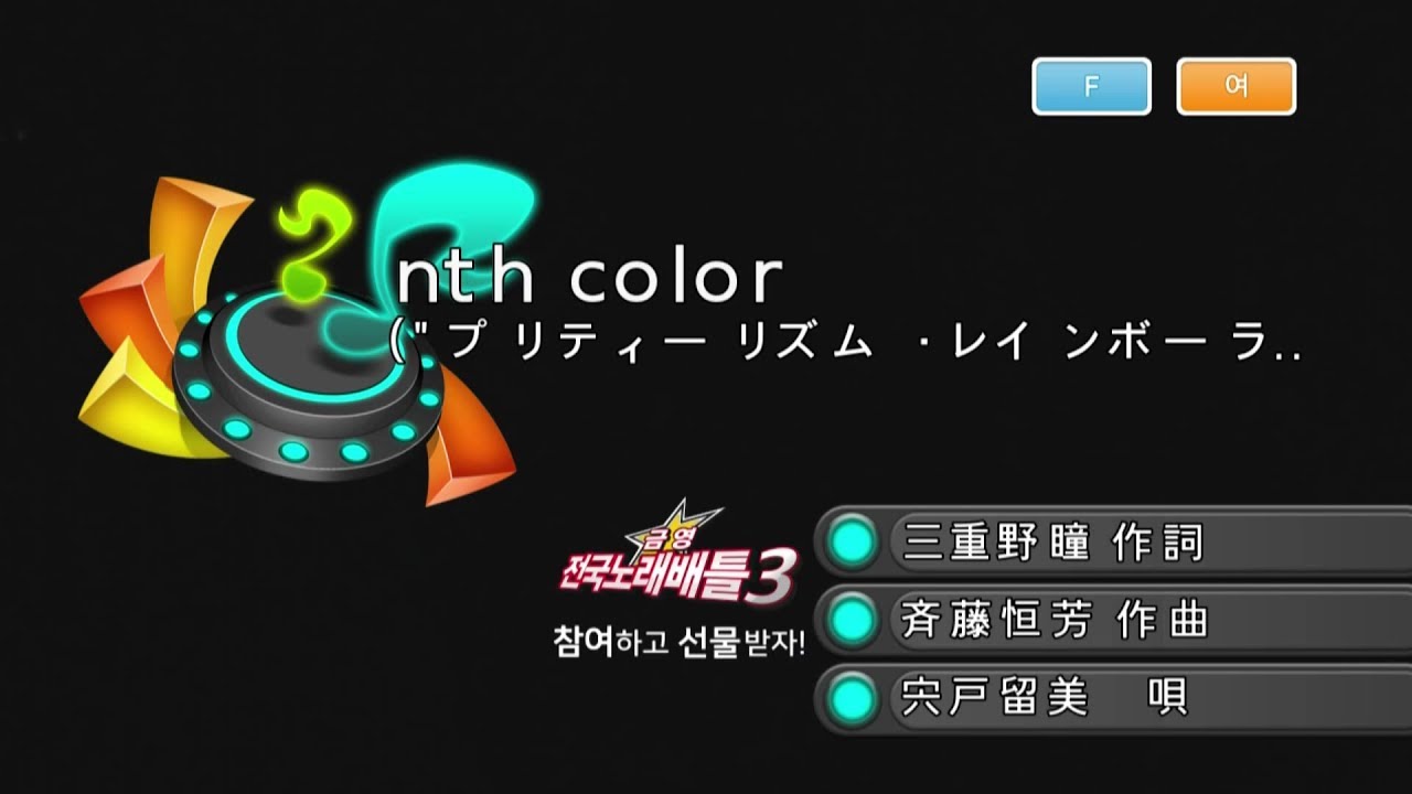 Keumyoung(금영엔터테인먼트) カラオケ  nth color  -  宍戸留美