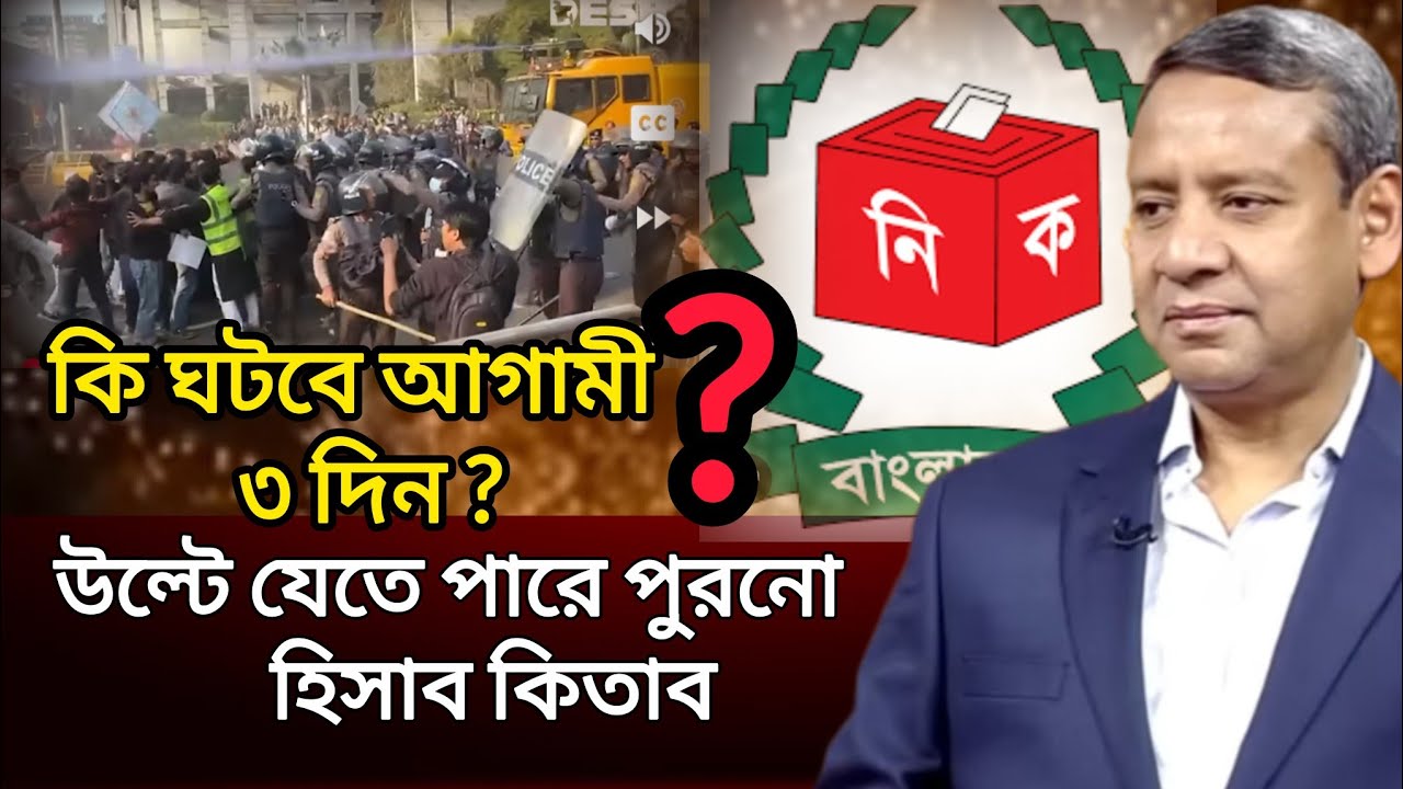 কি ঘটবে আগামী ৩ দিন? উল্টে যেতে পারে পুরনো হিসাব কিতাব!  Golam Mawla Rony 