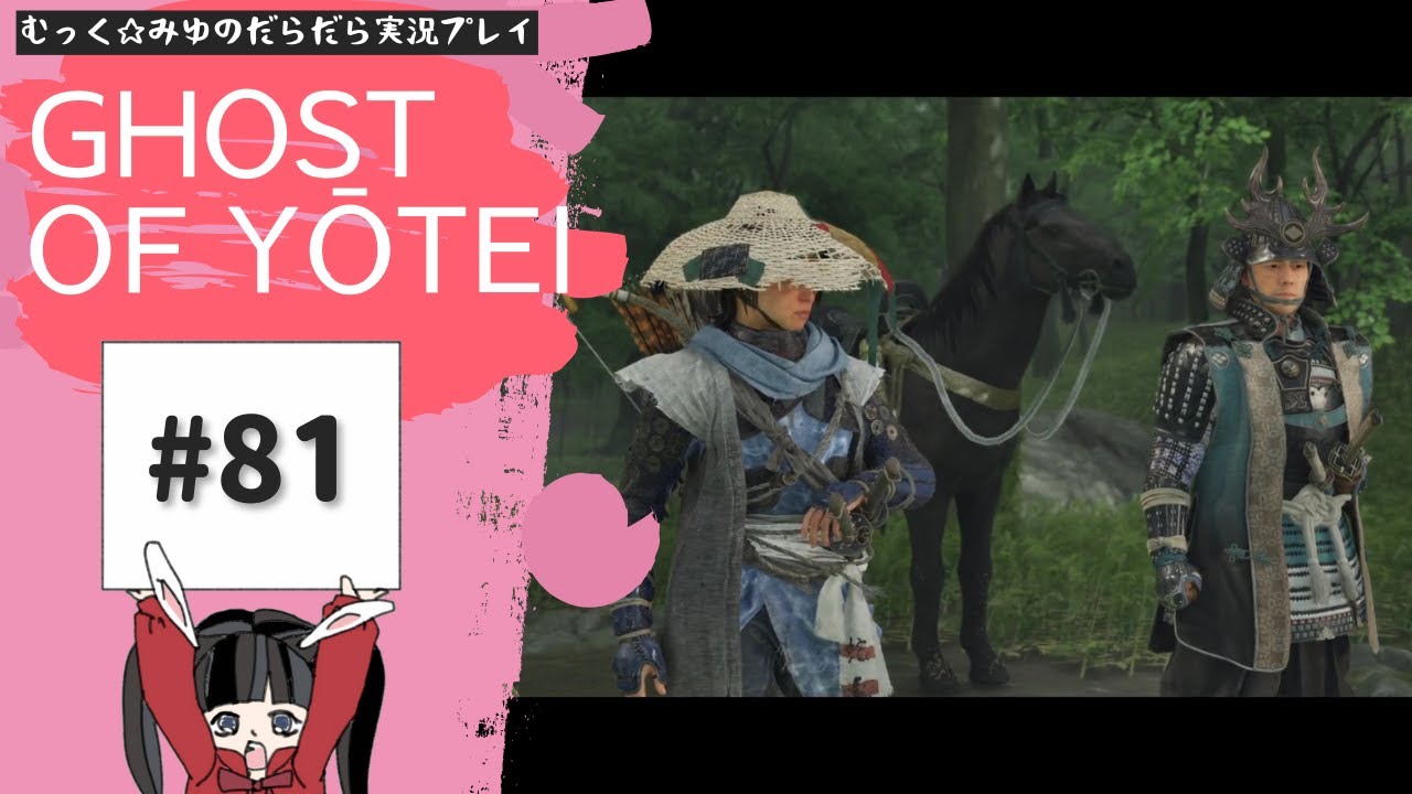 そうだ。蝦夷地、行こう。Ghost of Yōtei実況プレイ☆81