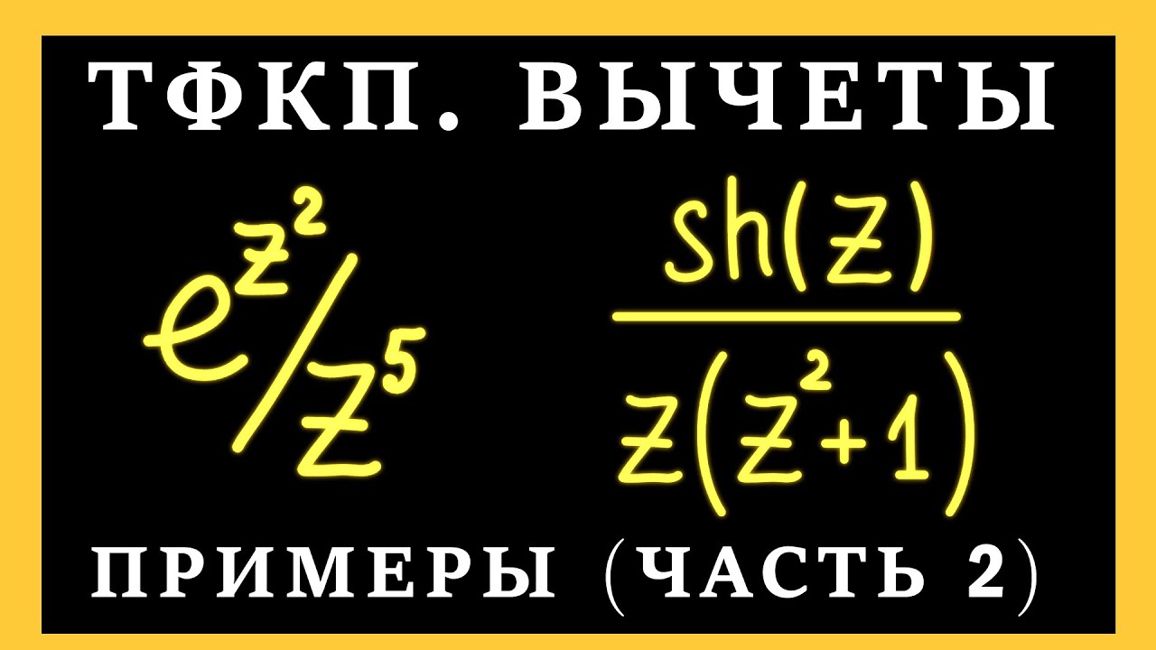 ТФКП. Найти вычеты функции. Вычеты особых точках функции комплексной переменной
