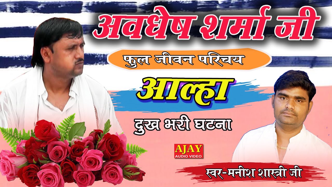 #अवधेश_शर्मा_जी (ढोलक मास्टर) संपूर्ण जीवन परिचय आल्हा में - #मनीष_शास्त्री - #Ajay_Cassette