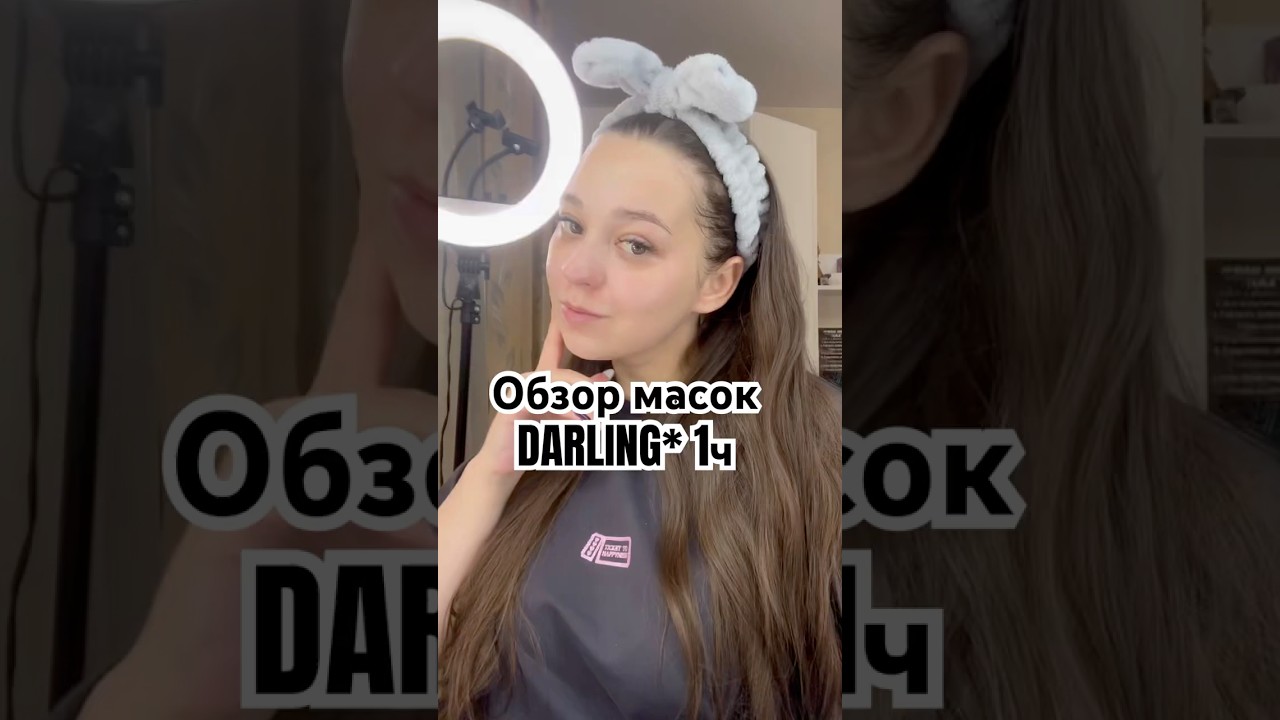 Обзор масок DARLING* 1ч. 🩷POP&LOCK🩷 