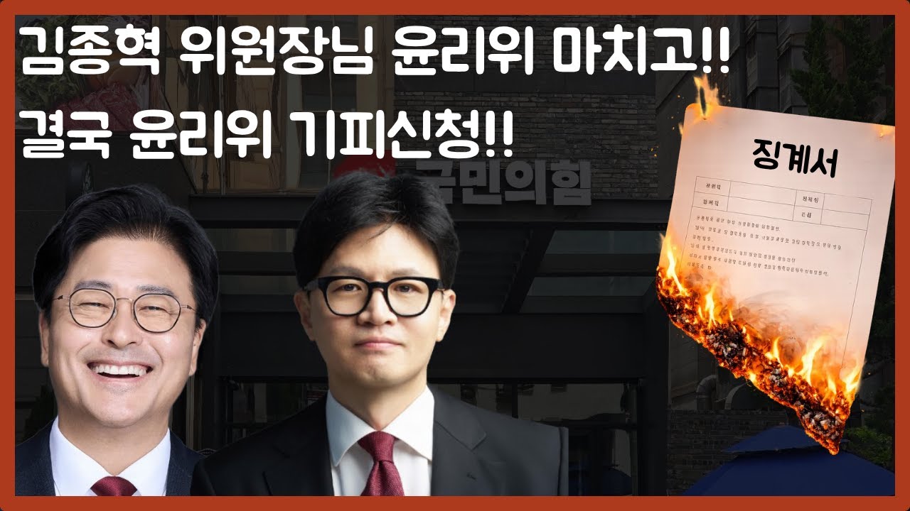 [현장라이브 서울] 김종혁 위원장님 윤리위 마치고!! 결국 윤리위 기피신청!!
