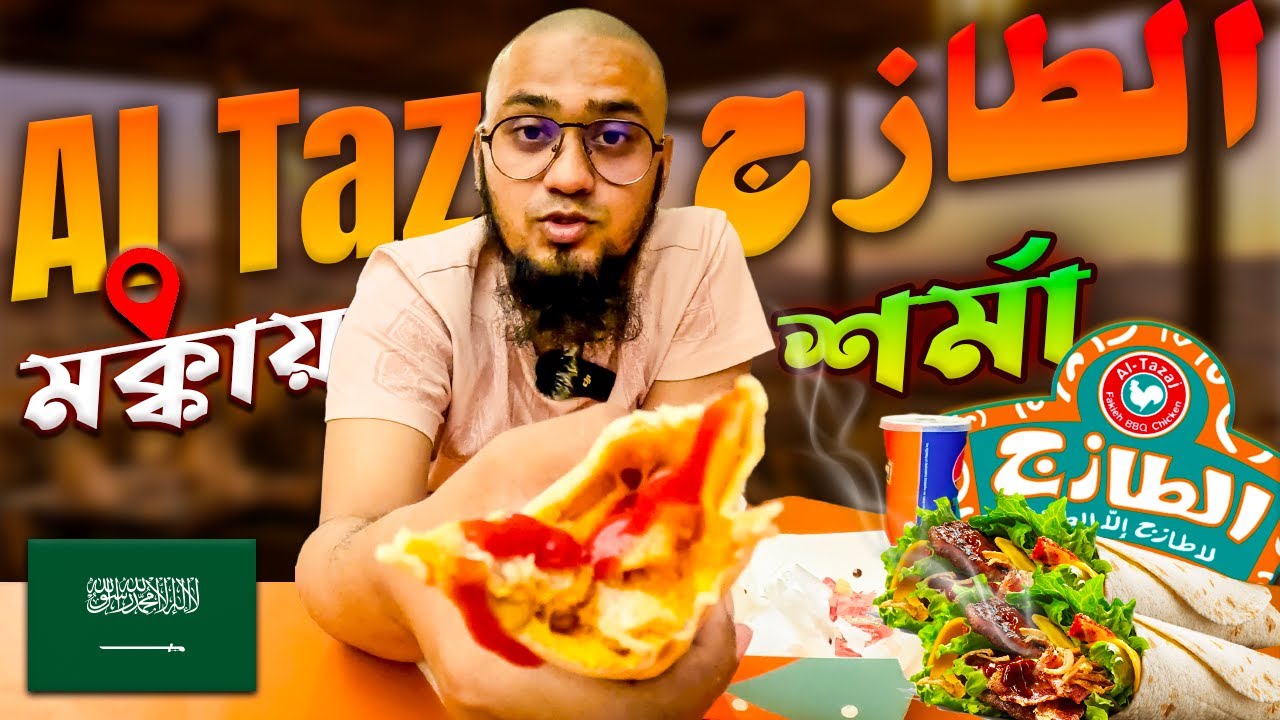 মক্কার Al Tazaj الطازج এর শর্মা জিহ্বায় লেগে থাকার মতো 😋 I Tried The Best Shawarma in Mecca 🇸🇦