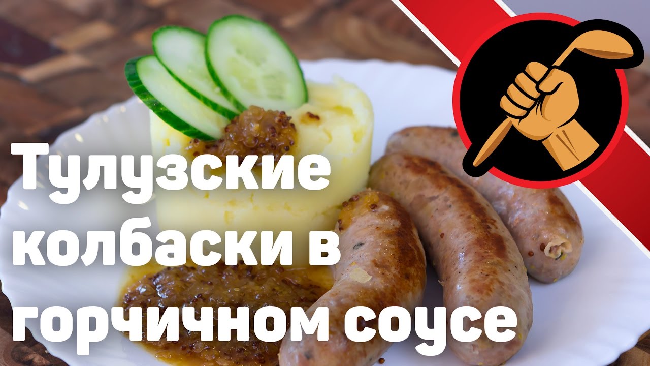 Колбаски для жарки. Французская кухня. Тулуза