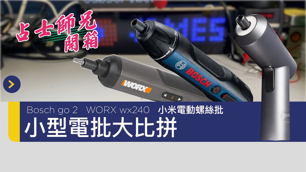 開箱 - 小型電批大比拼 Bosch go 2 WORX wx240 小米電動螺絲批(3.6V) (CC中文字幕)