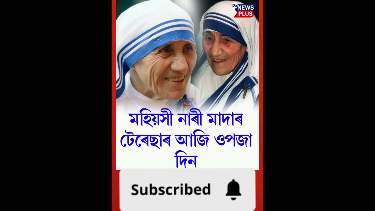 মহিয়সী নাৰী মাদাৰ টেৰেছাৰ আজি ওপজা দিন#Da_News_Plus  #dailynews #MotherTeresa #women.
