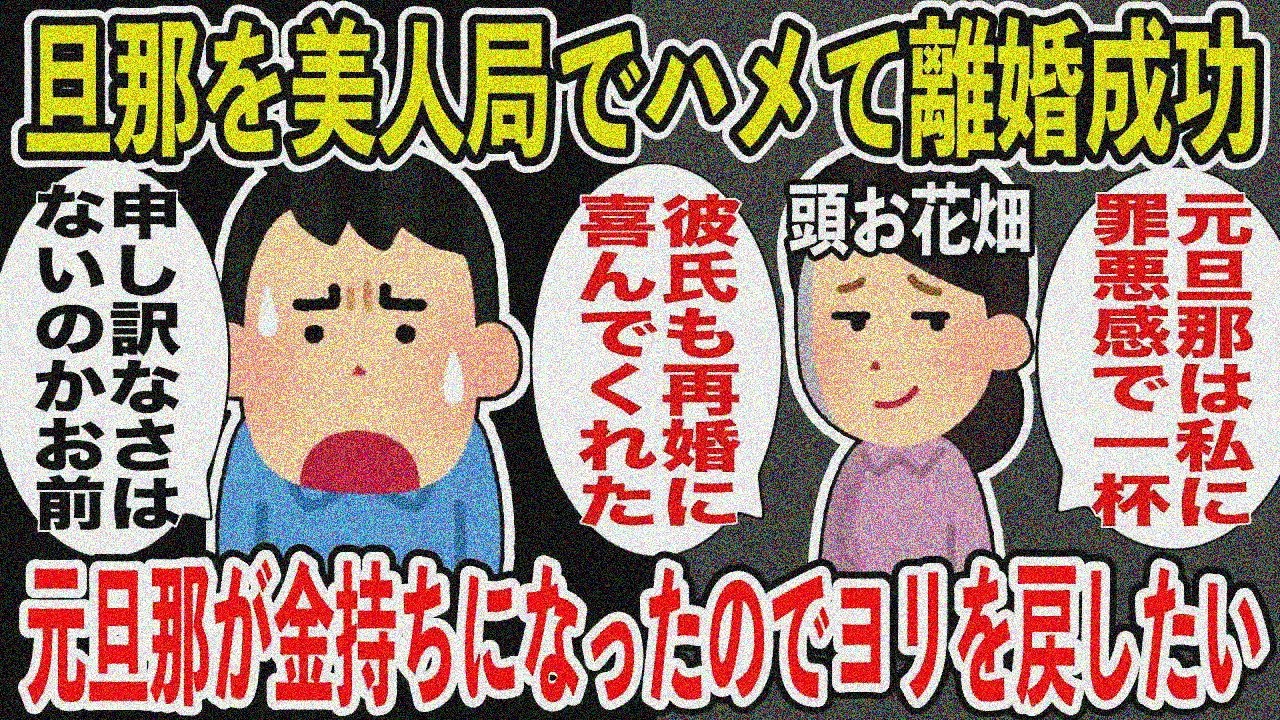 【スカッとスレ】彼氏と一緒になる為、旦那を美人局でハメて離婚成功→旦那が金持ちになったのでヨリを戻したい!→この女の自業自得な結末とは...