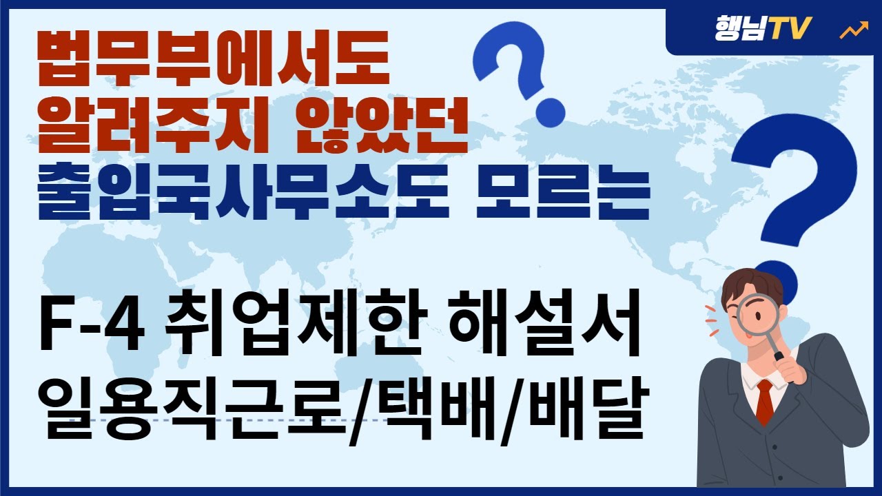 F-4비자로 건설일용직/택배해도 되나요? 취업제한 해결사
