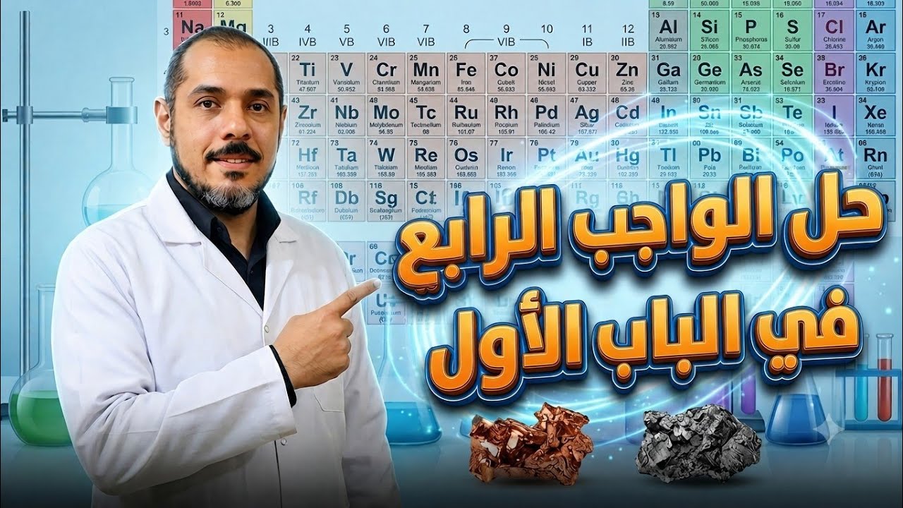 حل واجب الدرس الثالث في الباب الأول ( العناصر  الانتقالية )  في مذكرة الخبير 2026