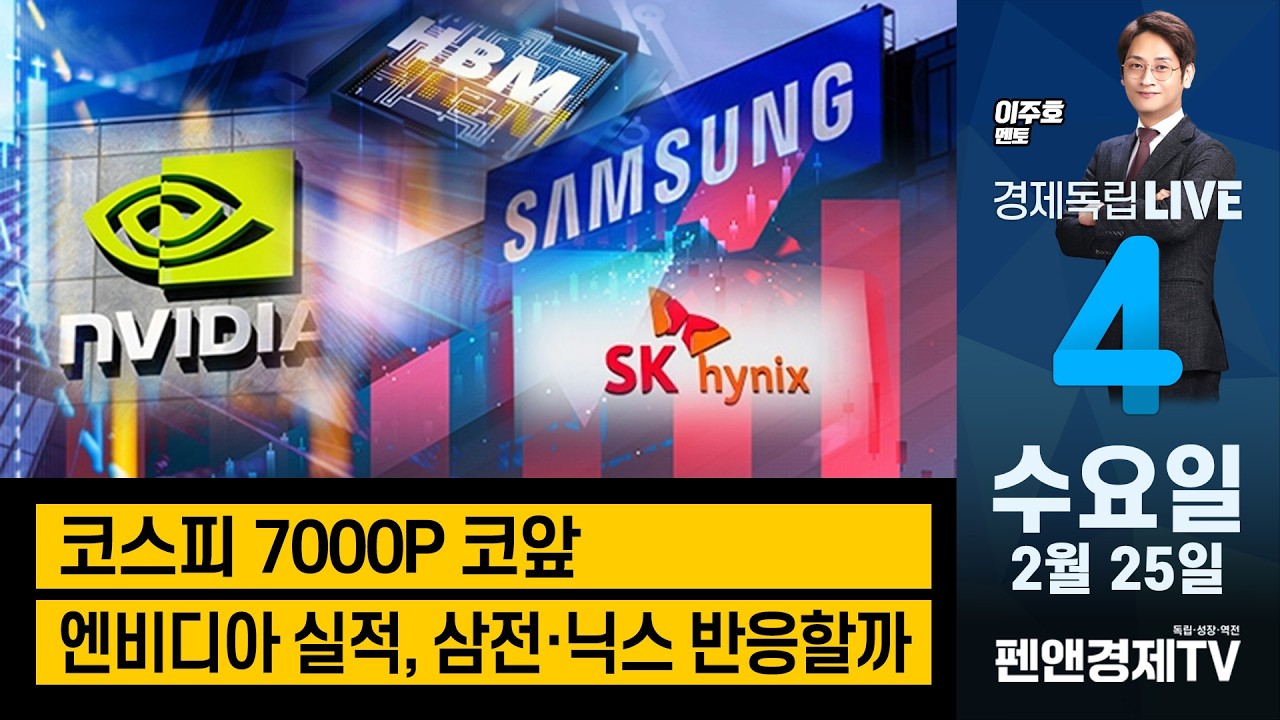 코스피 7000P 코앞 / 엔비디아 실적, 삼전·닉스 반응할까 [ 이주호 멘토 | 경제독립 4시 ]