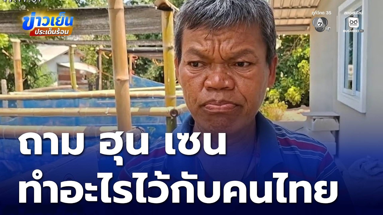 จำแม่น ถาม ฮุน เซน ทำอะไรไว้กับคนไทย | ข่าวเย็นประเด็นร้อน
