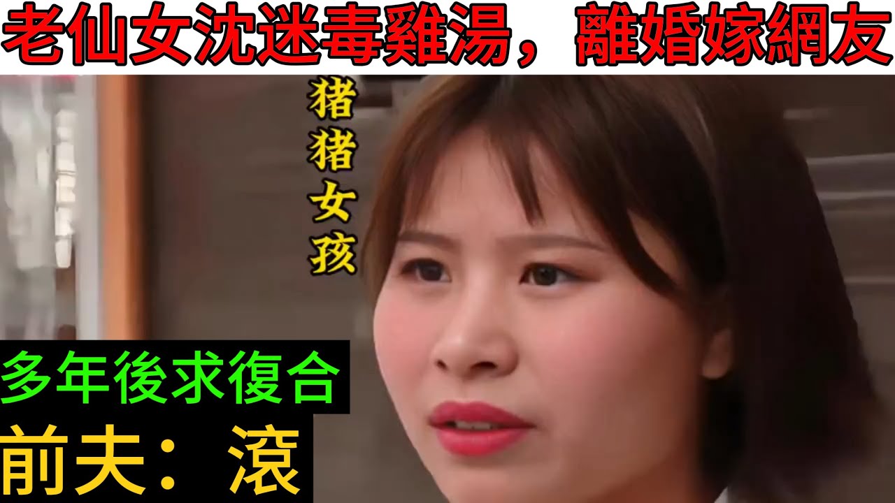 老仙女沈迷毒雞湯，要做精緻豬豬女孩，堅決離婚嫁網友｜男人歌Mans Song