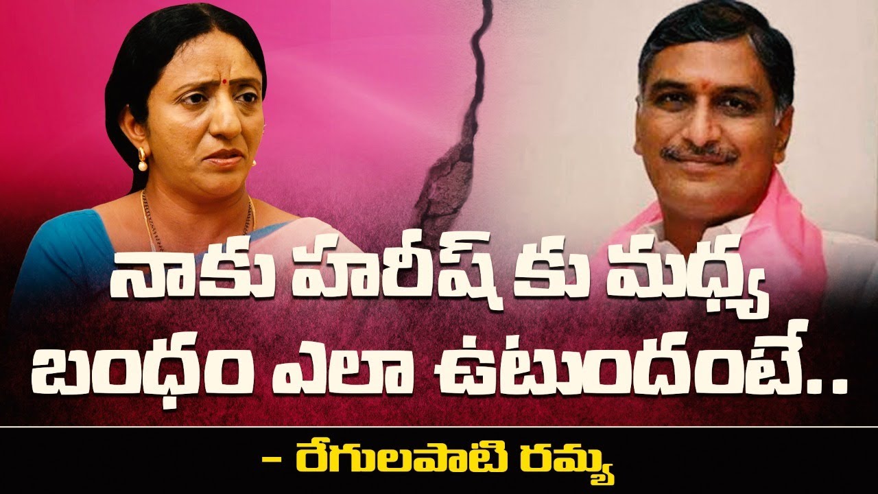 హరీష్ రావు కంటే ఆయన భార్య... K Ramya Rao Comments on Harish Rao and His Wife | Leo Politics