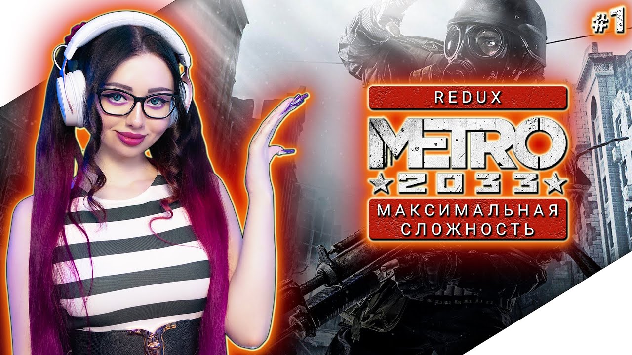 METRO 2033 REDUX Полное Прохождение на Русском | МЕТРО 2033 РЕДУКС Прохождение | Walkthrough | Стрим