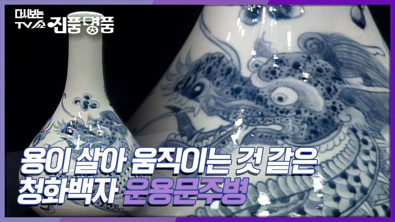[다시보는 진품명품] 용이 살아 움직이는 것 같은, 청화백자 운용문 주병 KBS 000903 방송