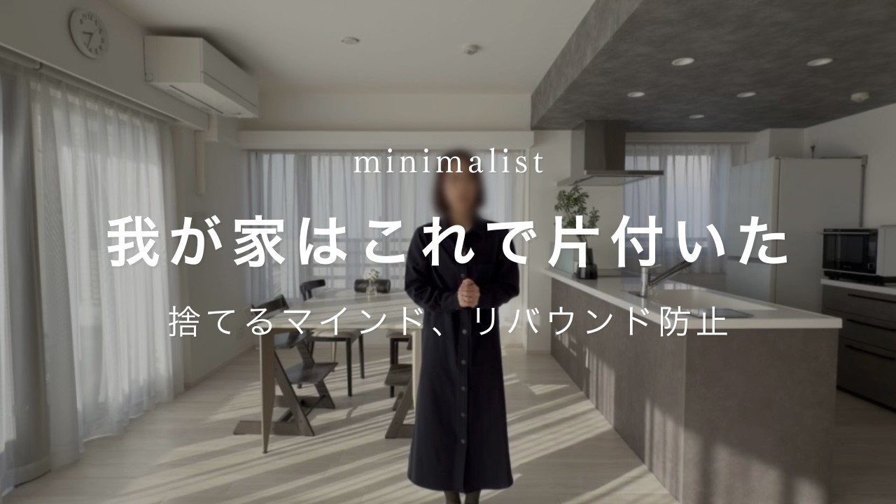 【ミニマリスト】絶対片付く3ステップ/手放すコツ、リバウンド防止策