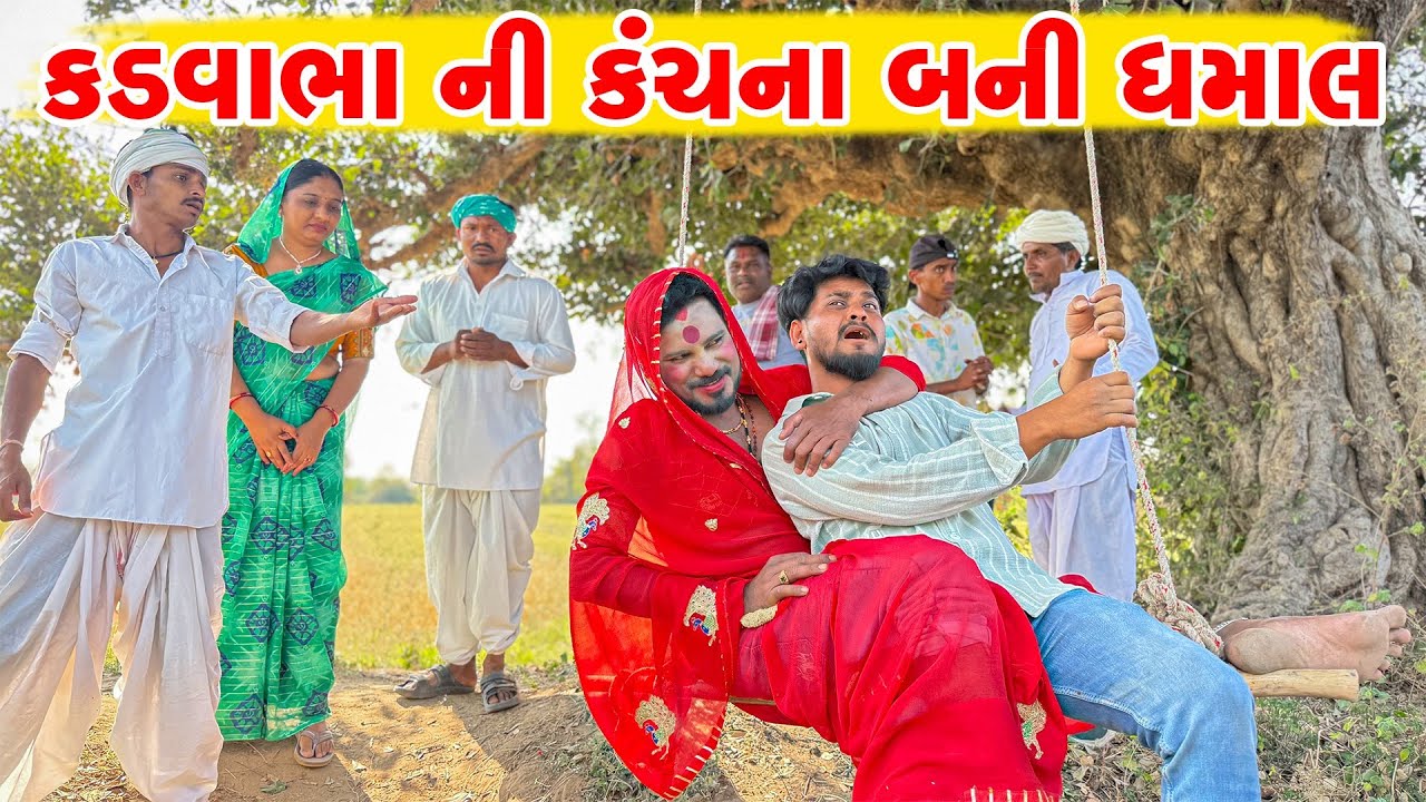કડવાભા ની કંચના બની ધમાલ || Gujrati Kachana || KADVABHA COMEDY 