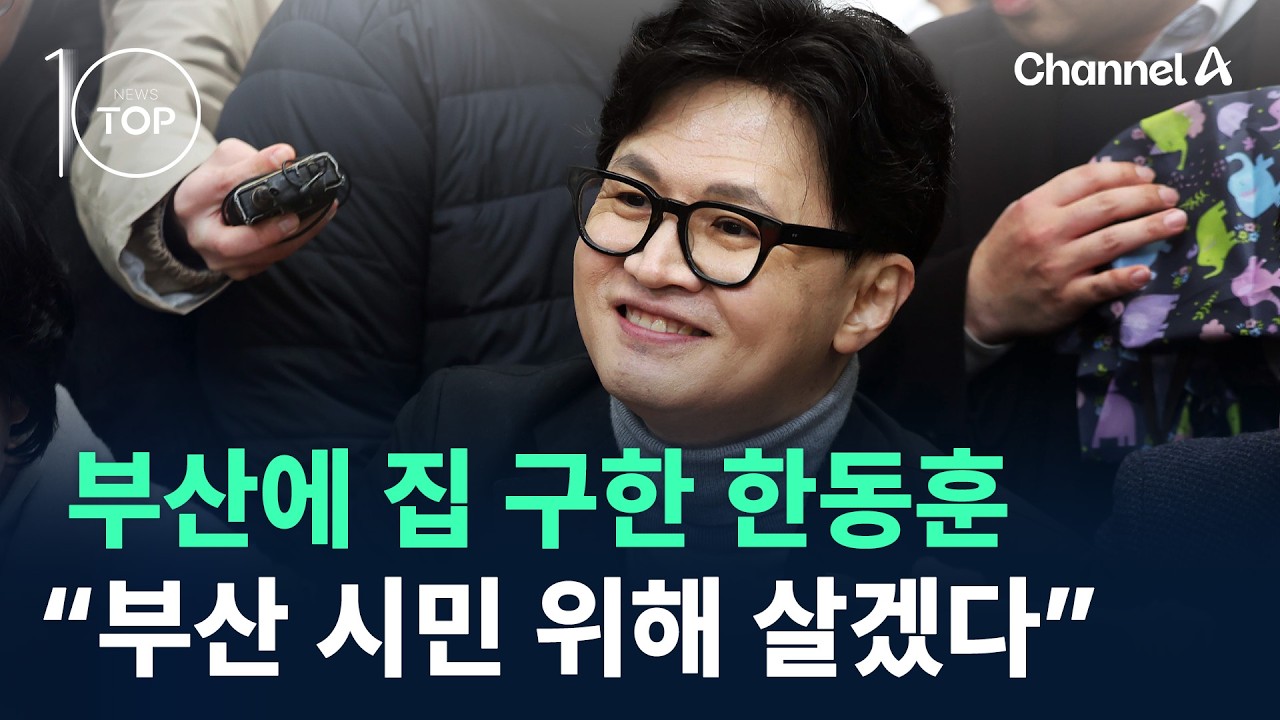 부산에 집 구한 한동훈&hellip;&ldquo;부산 시민 위해 살겠다&rdquo; / 채널A / 뉴스TOP10