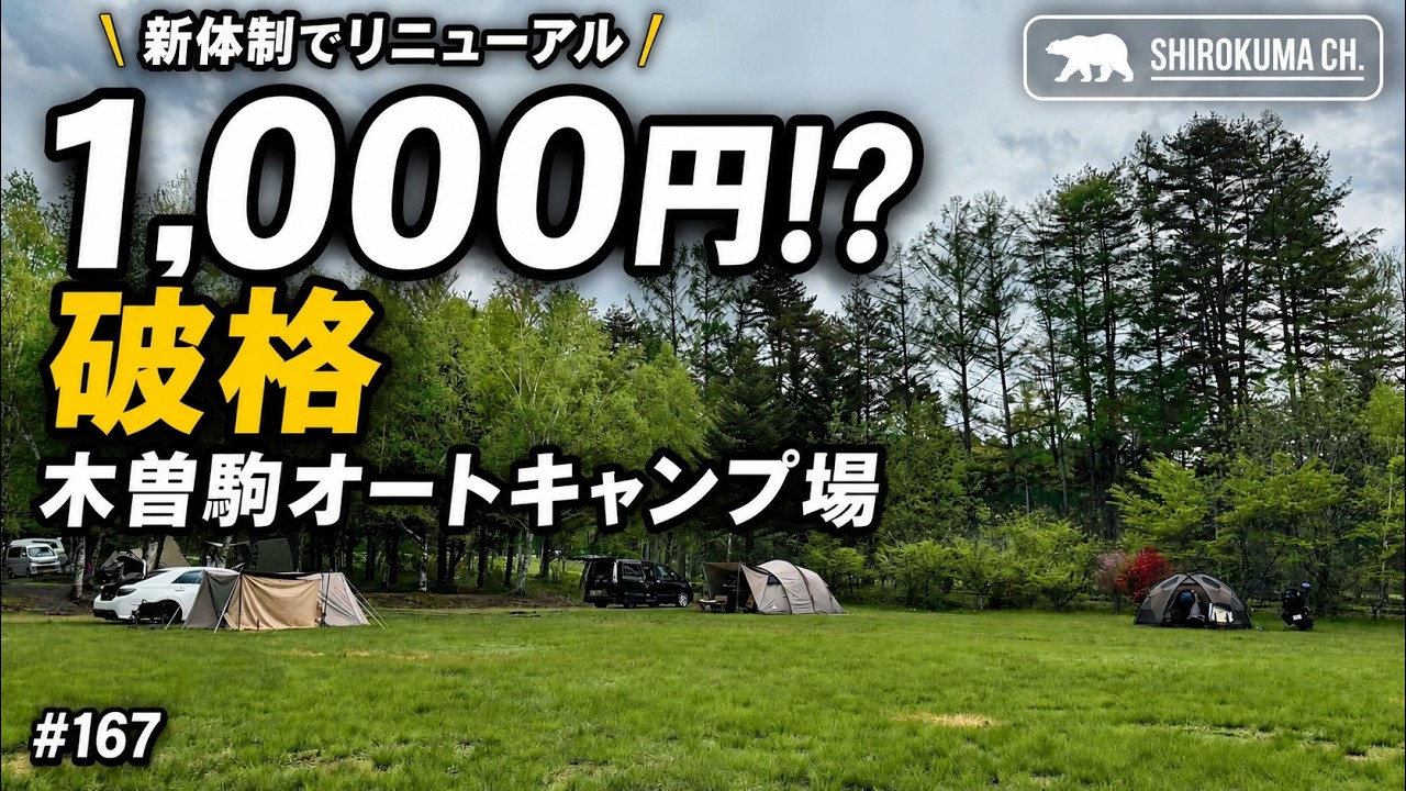 【格安キャンプ場】新体制でリニューアルOPENした木曽駒オートキャンプ場へ 2025年5月 #167 HD 1080p
