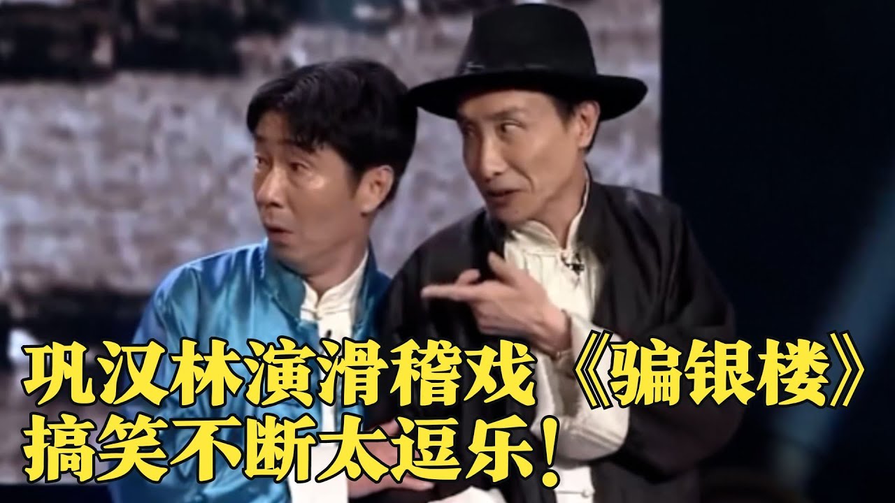 巩汉林、陈国庆经典演绎《骗银楼》滑稽搞笑太逗乐不断！#春晚 #经典 #小品 #巩汉林