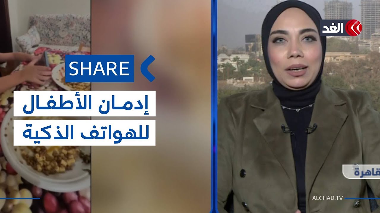 مخاطر خفية وتأثيرات سلبية للهاتف المحمول على الأطفال| #شير