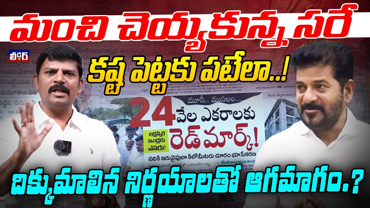 మంచి చెయ్యకున్న సరే l కష్ట పెట్టకు పటేలా..!l దిక్కుమాలిన నిర్ణయాలతో ఆగమాగం.?l వేల ఎకరాల భూములు ఆగం.?