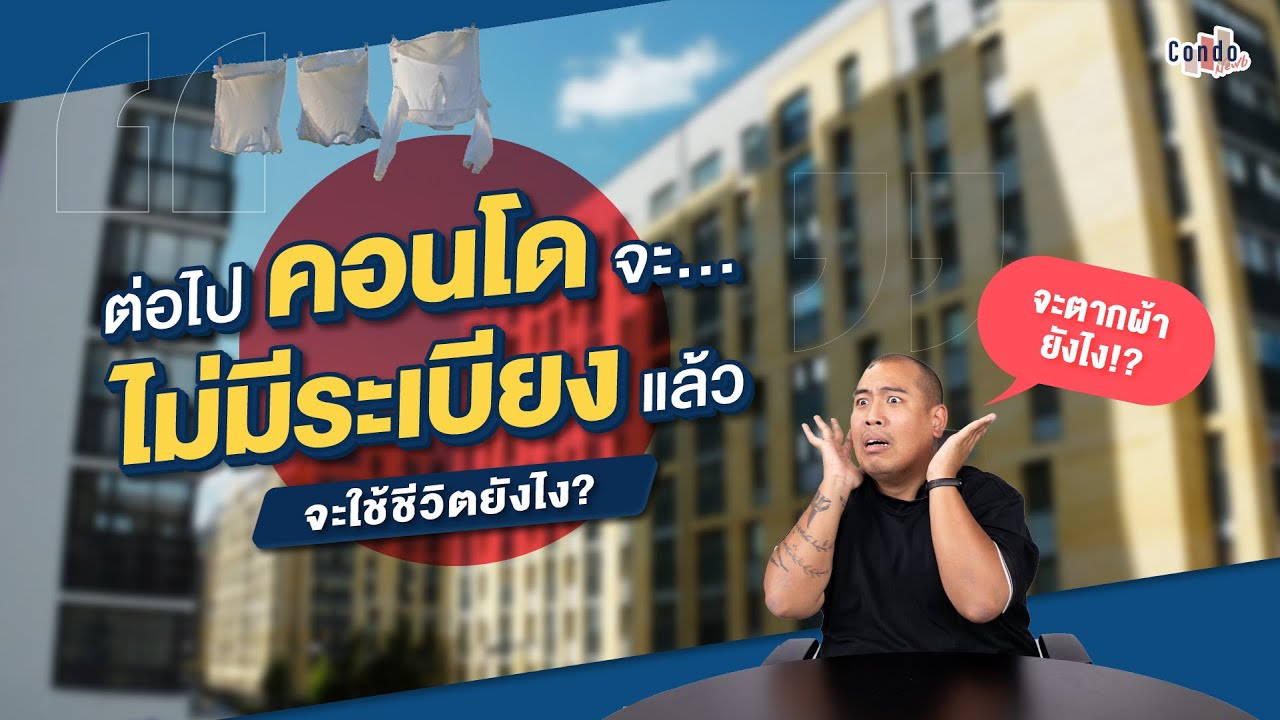 ถ้าในอนาคตคอนโดไม่มีระเบียง