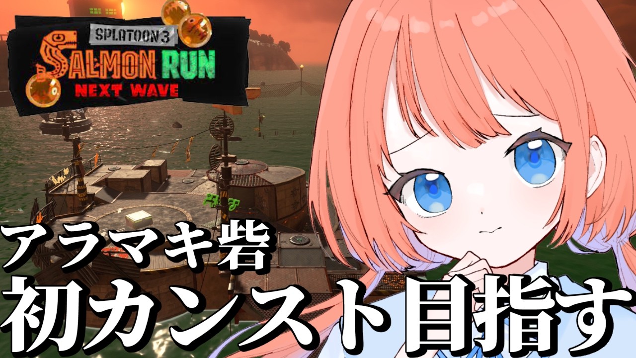【サーモンランNW】700スタート！アラマキ砦のレート999を目指して！【スプラトゥーン3】#サーモンラン