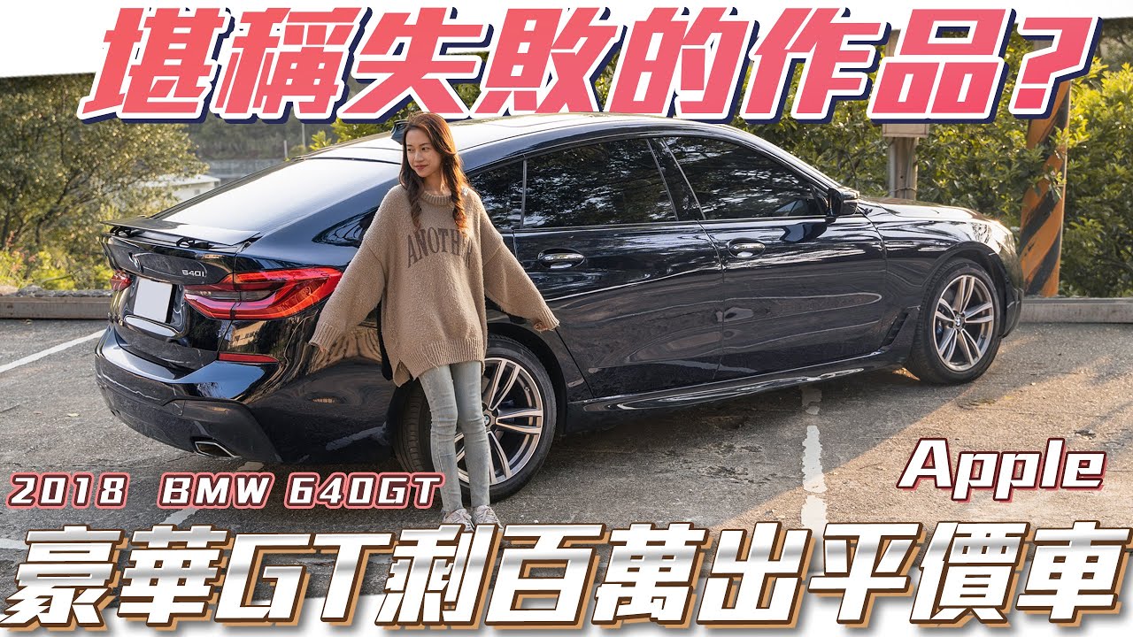 【2018 BMW 640GT】堪稱失敗的作品?豪華GT剩150萬內平價車!【弘達來說車平價車款】 ft.Apple