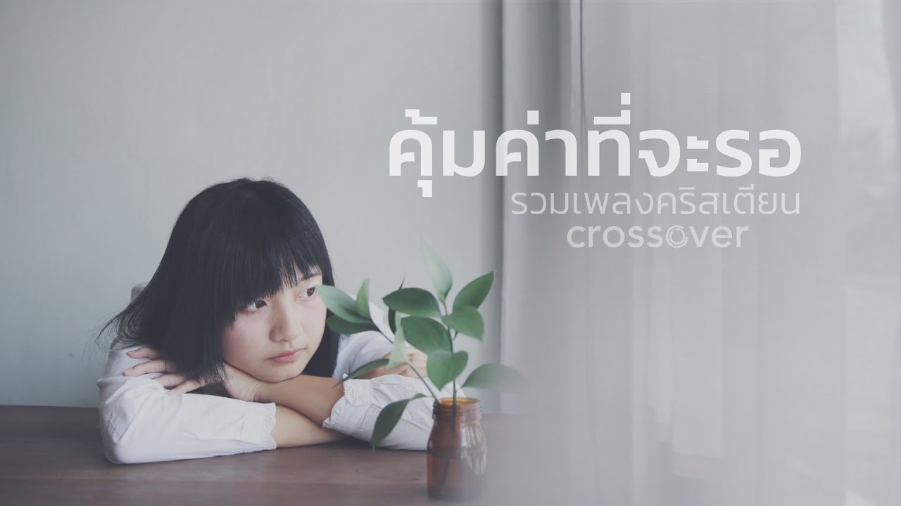 crossover - รวมเพลงคริสเตียน คุ้มค่าที่จะรอ [Official Audio]