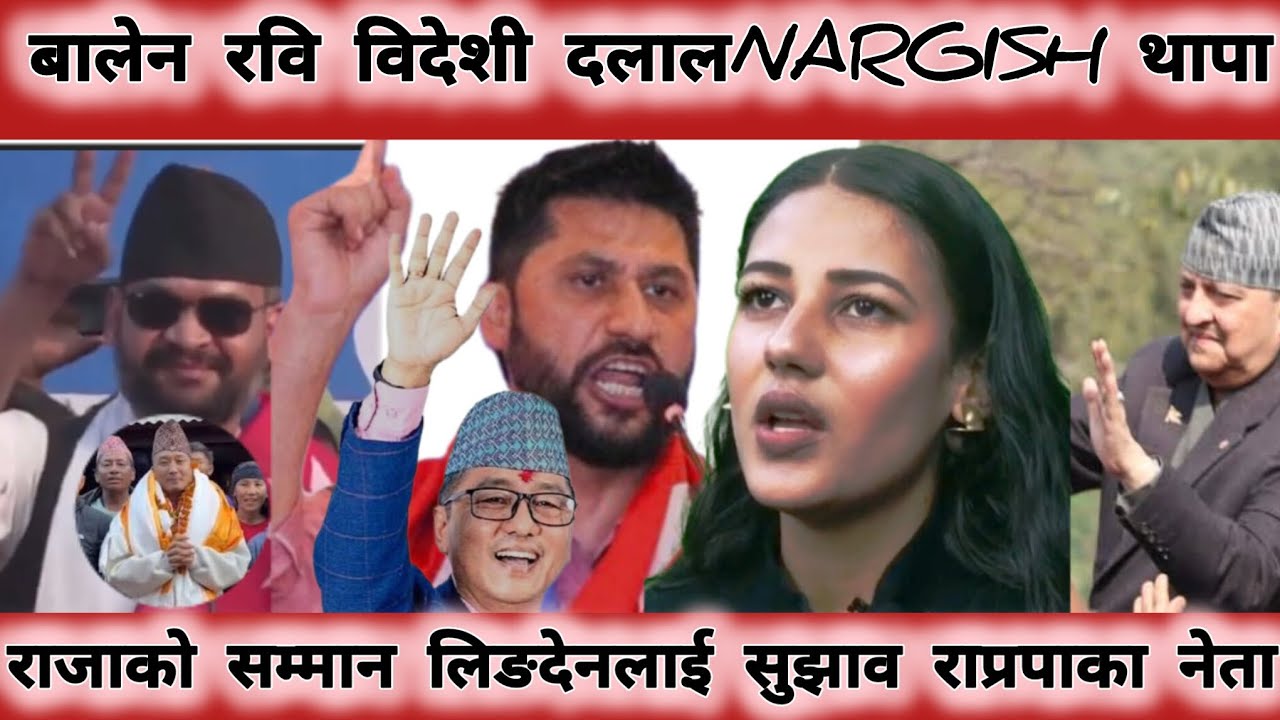 बालेन रबी विदेशी दलाल नर्गेश थापा राजाको सम्मान लिङदेनलाई सुझाव राप्रपाका नेता