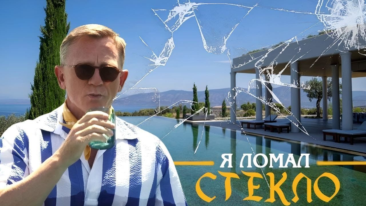 СТЕКЛЯННАЯ ЛУКОВИЦА не достаёт ножи (мнение о фильме 