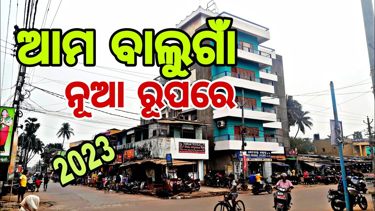 BALUGAON || ବାଲୁଗାଁ || NEW BALUGAON  #balugaon #Chilika #balugaonchilika #Chilikalake #ak traveller