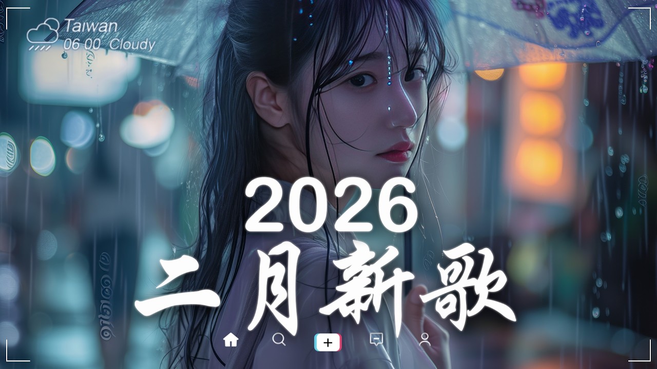 2026年2月必聽新歌 🎧 KKBOX華語單曲排行週榜｜2026二月新歌 ｜🔥熱歌1小時連續播放🔥精選神曲必聽🎵