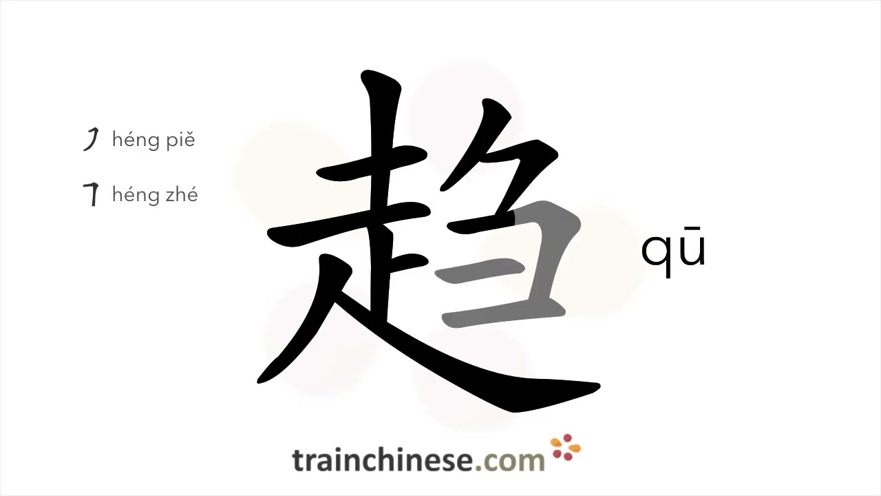Как пишется 趋 (qū) – двигаться к — порядок черт, ключ, примеры и произношение