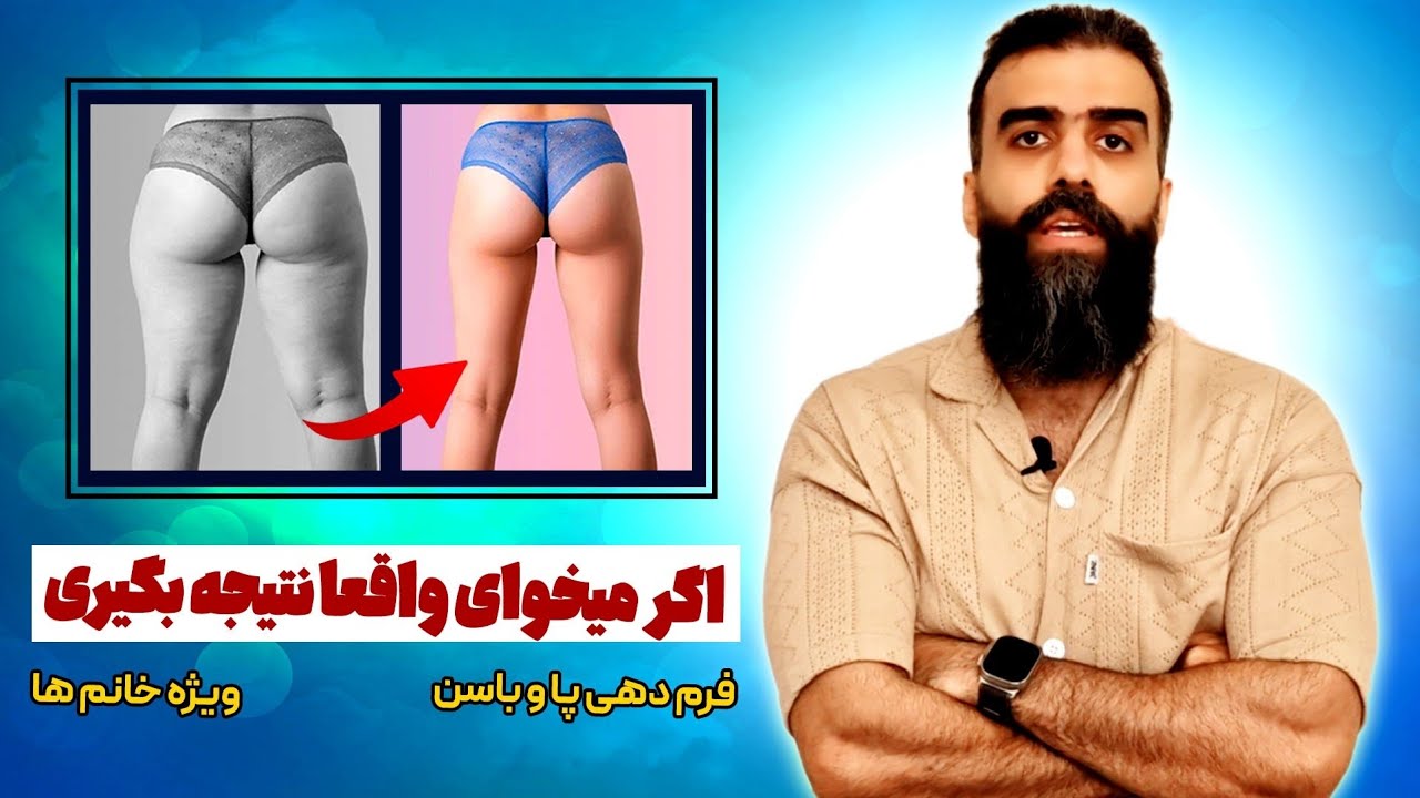 برنامه تمرینی کاربردی پا و باسن برای خانم‌ها /  مخصوص فرم‌دهی و عضله‌سازی اصولی