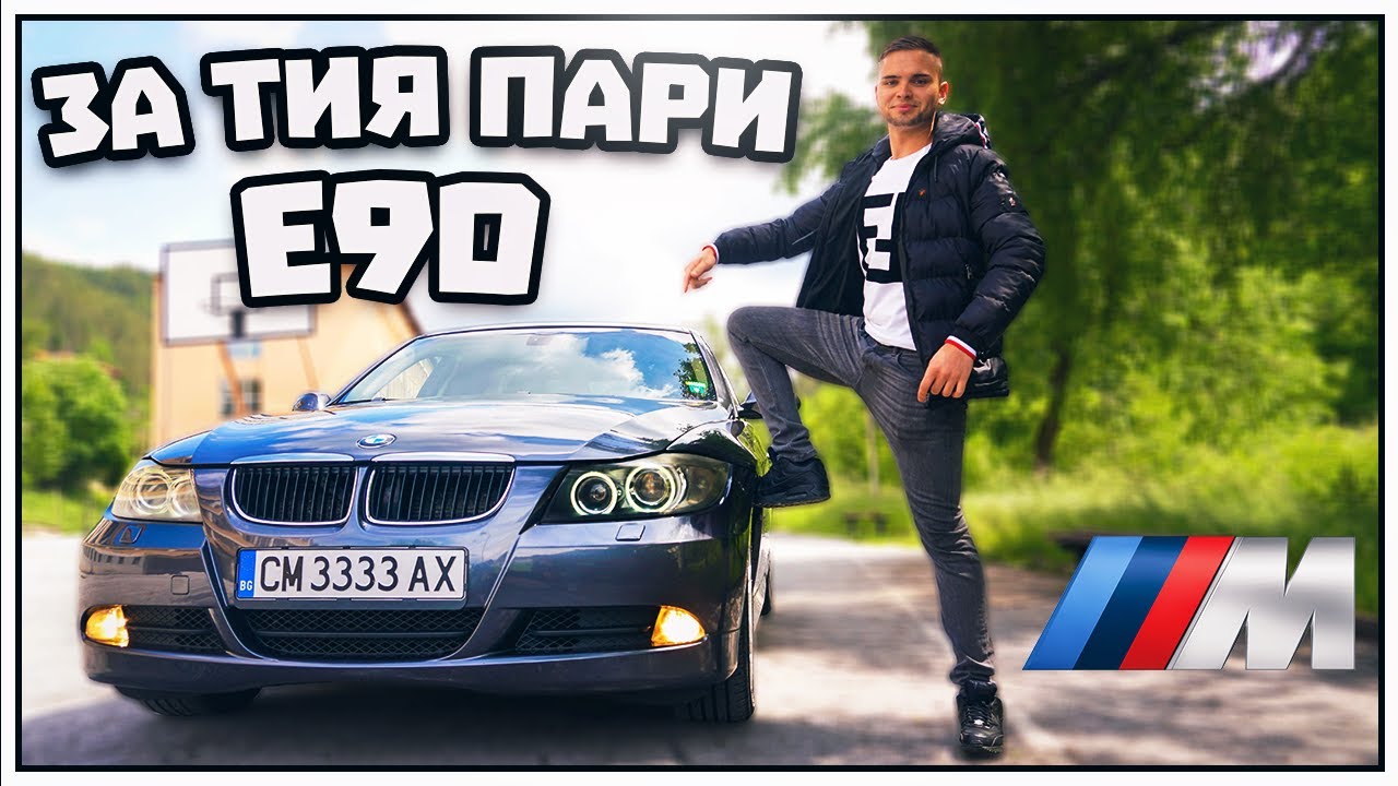 ЗА ТИЯ ПАРИ... Е90