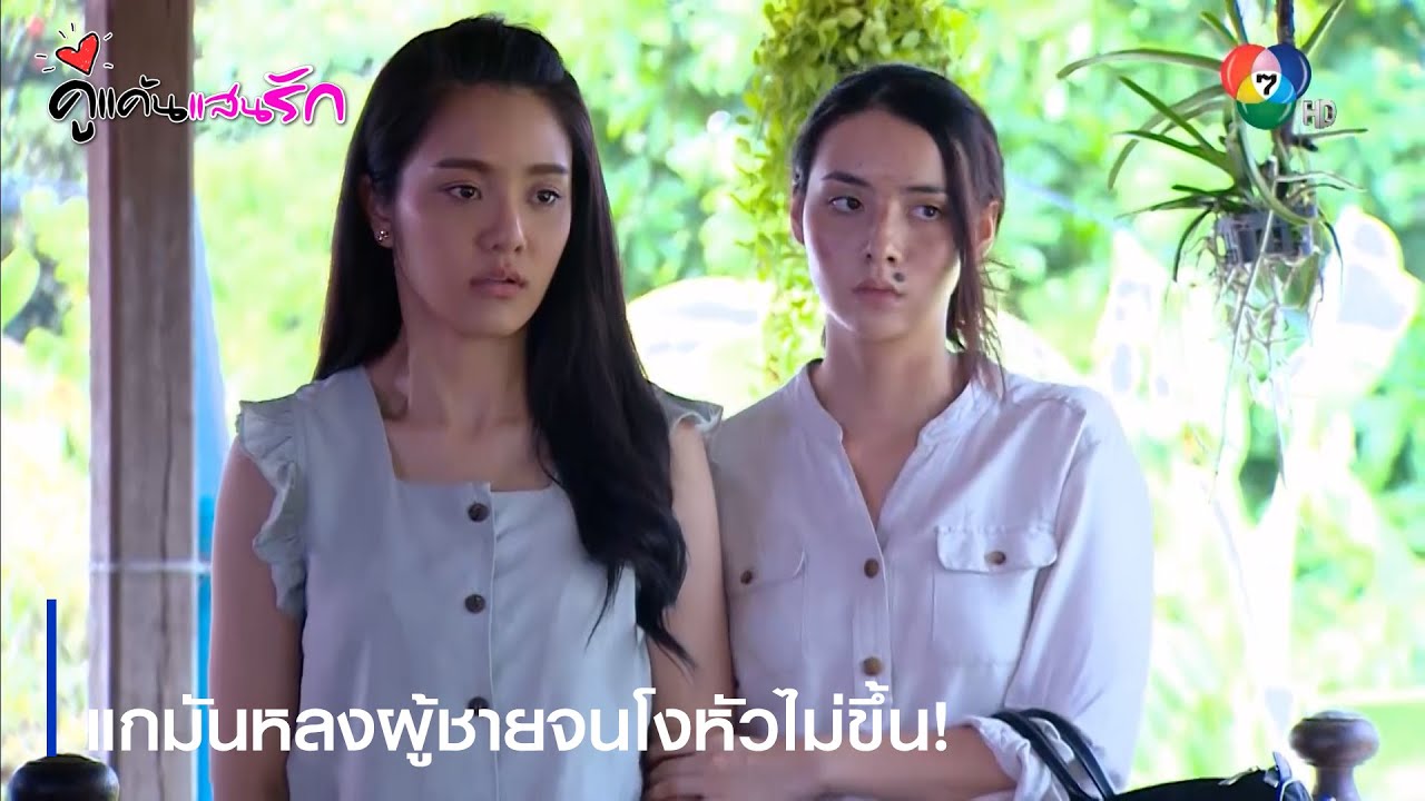 แกมันหลงผู้ชายจนโงหัวไม่ขึ้น! | ตอกย้ำความสนุก คู่แค้นแสนรัก EP.2 | Ch7HD