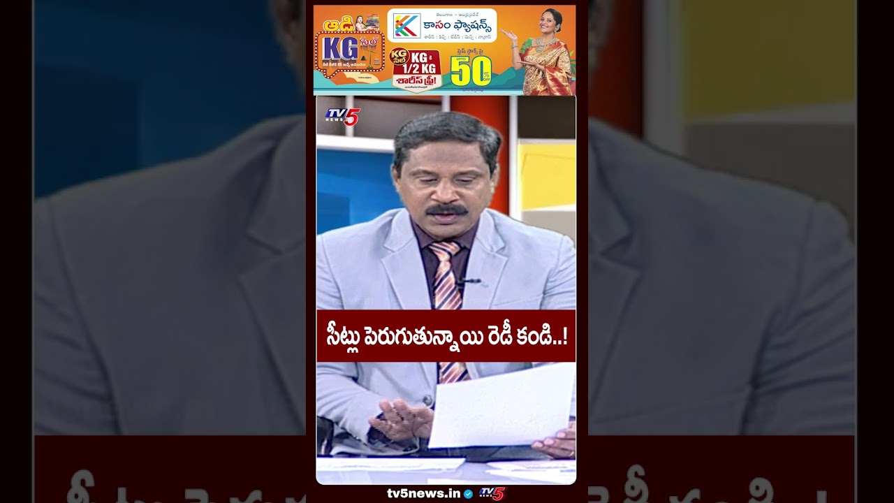 సీట్లు పెరుగుతున్నాయి రెడీ కండి #loksabha #delimitation #jamilielections #tv5news