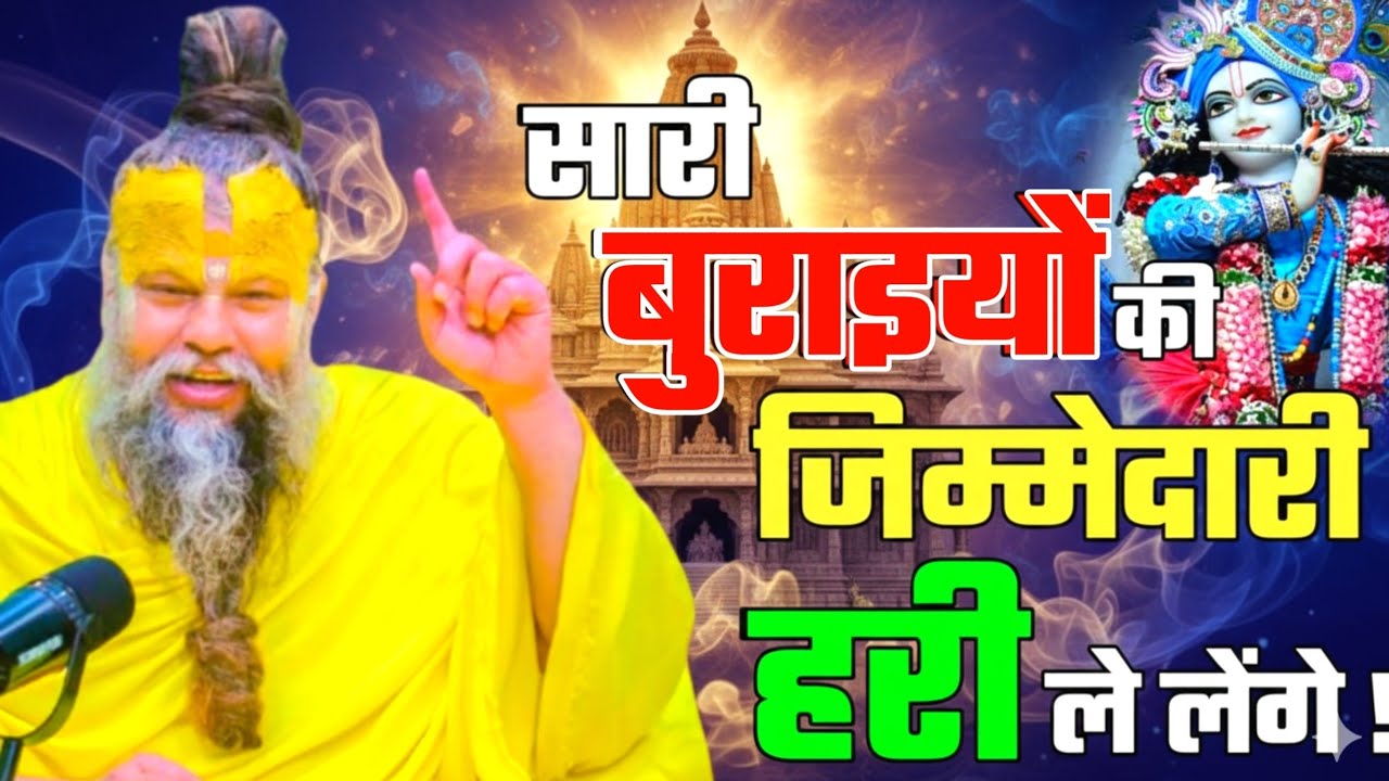 सारी बुराइयों की जिम्मेदारी हरी ले लेंगे! PREMANAND JI responsibility for wrongdoings! #premanandji 