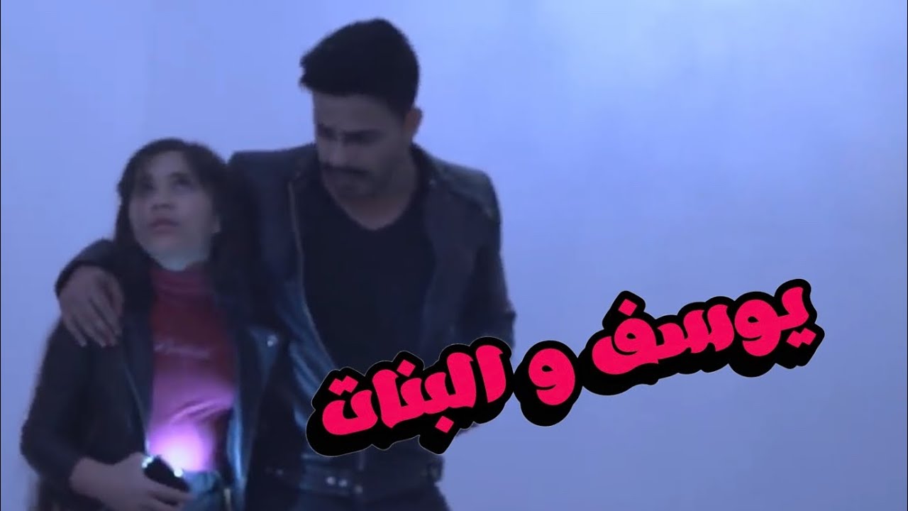 يوسف و البنات | الحلقة 18  | جاخور يدي | #يوسف_المحمد