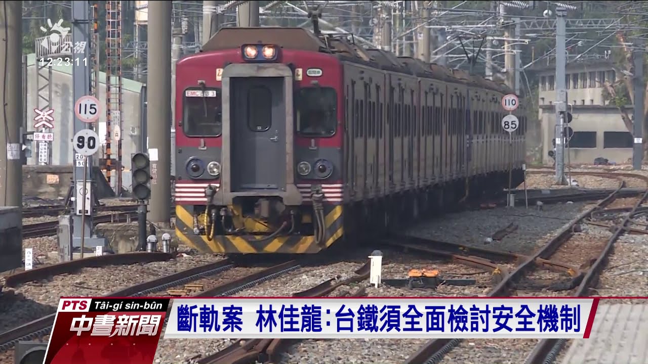 台鐵成功站斷軌案 自局長以下懲處8人 20201113 公視中晝新聞