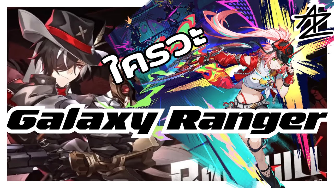 Galaxy Ranger ใครวะเนี่ย โผล่มาเฉยเลย | Honkai: Star Rail