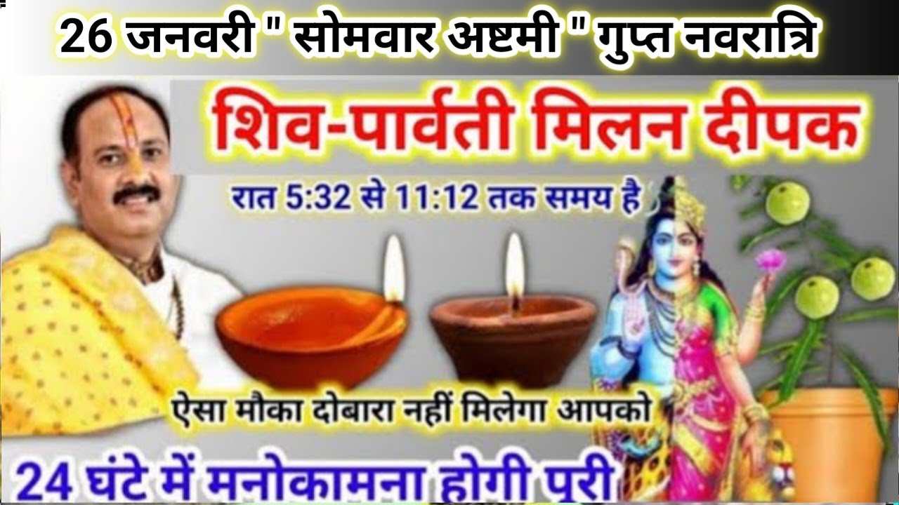 26 जनवरी सोमवार अष्टमी के उपाय | शिव पार्वती मिलन दीपक जरूर जलाना | pradeep Mishra today upay 