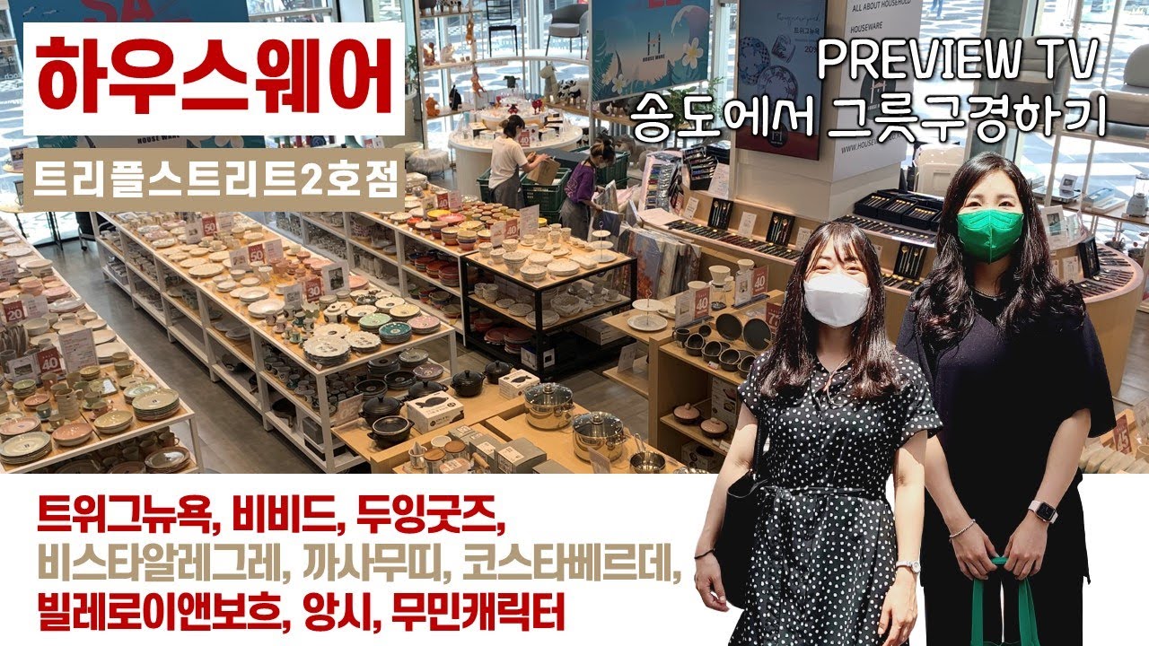 송도에서 그릇구경, 하우스웨어 다녀왔어요!
