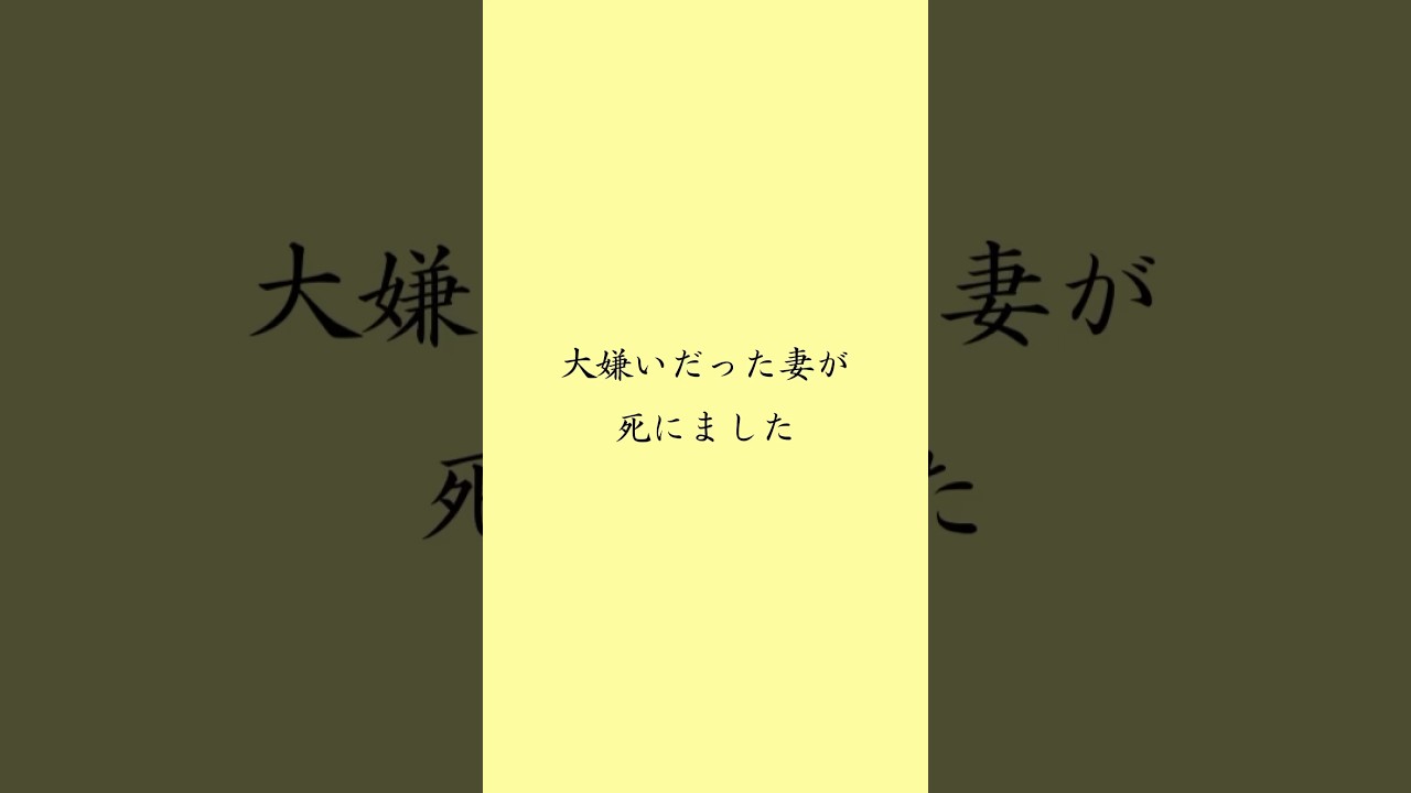 大嫌いだった妻が死にました。 #夫婦 #家族 #shorts